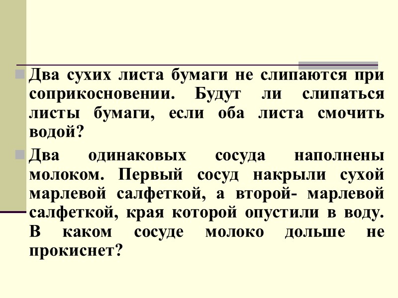 Два сухих листа бумаги не слипаются при соприкосновении. Будут ли слипаться листы бумаги, если